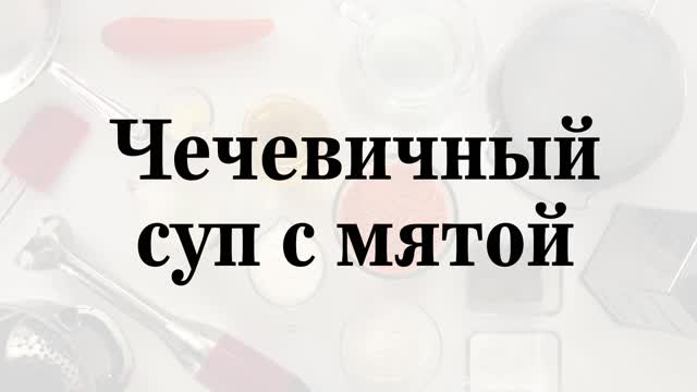 рецепт йогуртового супа с мятой рецепт йогуртового супа с мятой