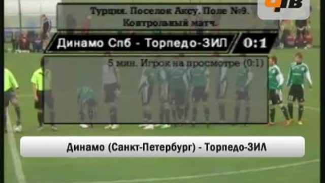 "Торпедо-ЗИЛ" - "Динамо" (Санкт-Петербург) 1:0
