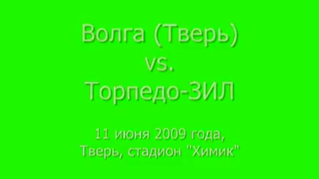 "Волга" Тв - "Торпедо-ЗИЛ" - 2:0