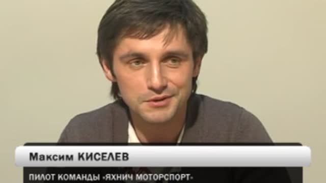 М.Киселев: в 2011 году у нас будет всё серьёзно...