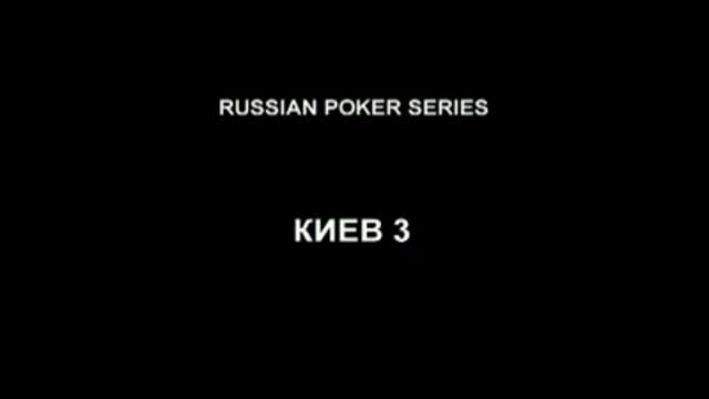 PokerStars Russian Poker Series Киев 1