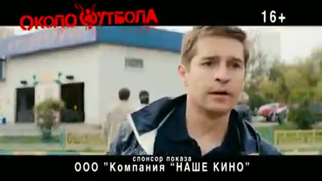 «Околофутбола». Трейлер № 1 - смотреть онлайн видео - Чемпионат