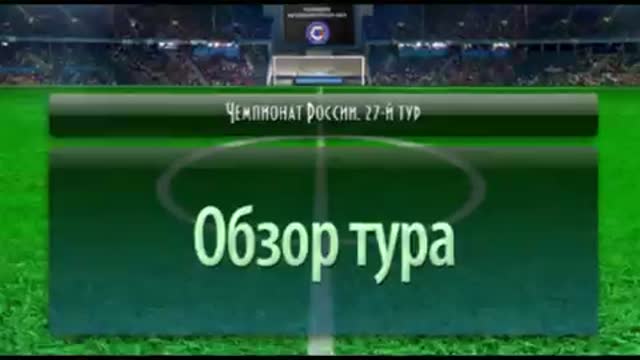 Ключевые моменты 27-го тура первенства России