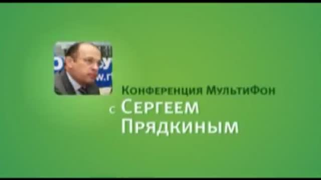 Конференция МультиФон с Сергеем Прядкиным