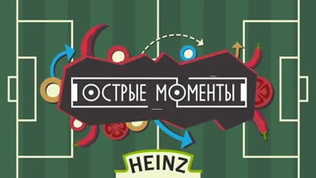 Итоги полуфиналов – в видеоинфографике от Heinz