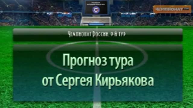 Все матчи очередного тура РФПЛ в видео-прогнозе Кирьякова