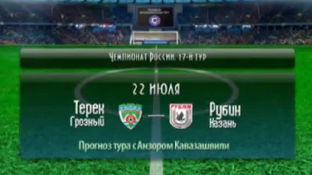 Прогноз 17-го тура РФПЛ с Анзором Кавазашвили
