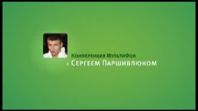 Конференция МультиФон с Сергеем Паршивлюком - смотреть онлайн видео ...
