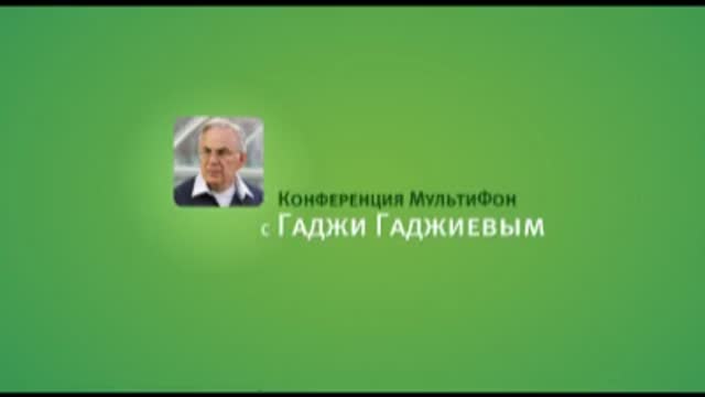 Конференция МультиФон с Гаджи Гаджиевым