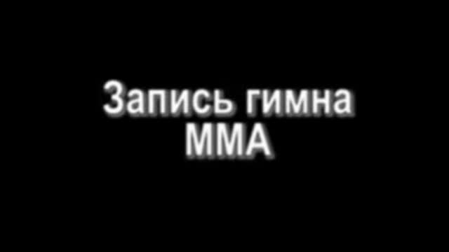 Гимн MMA в исполнении Михаила Малютина