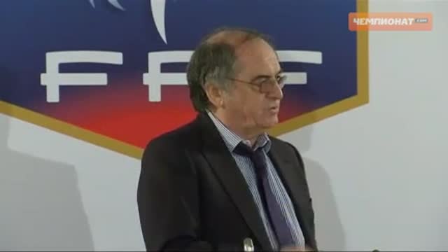 Пресс-конференция главы федерации футбола Франции Ноэля ле Грета