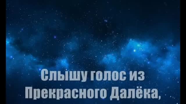 Прекрасное далеко песня текст. Прекрасное далеко. От чистого истока в прекрасное далеко. Прекрасное далеко надпись. Голос из прекрасного далека.